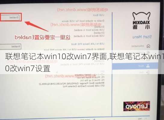 联想笔记本win10改win7界面,联想笔记本win10改win7设置