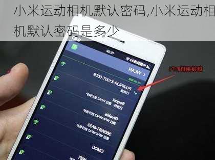 小米运动相机默认密码,小米运动相机默认密码是多少