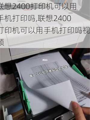 联想2400打印机可以用手机打印吗,联想2400打印机可以用手机打印吗视频