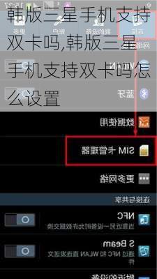 韩版三星手机支持双卡吗,韩版三星手机支持双卡吗怎么设置