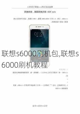 联想s6000刷机包,联想s6000刷机教程