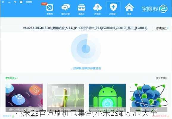 小米2s官方刷机包集合,小米2s刷机包大全