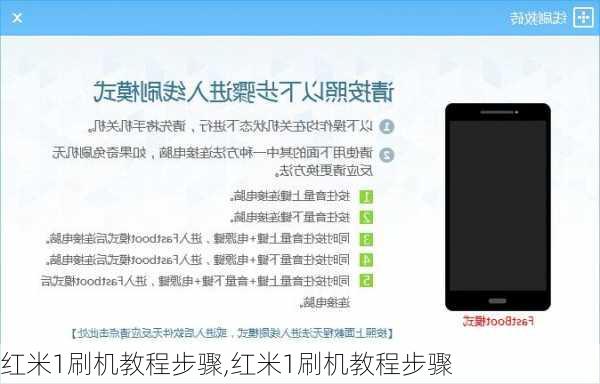红米1刷机教程步骤,红米1刷机教程步骤