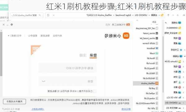 红米1刷机教程步骤,红米1刷机教程步骤