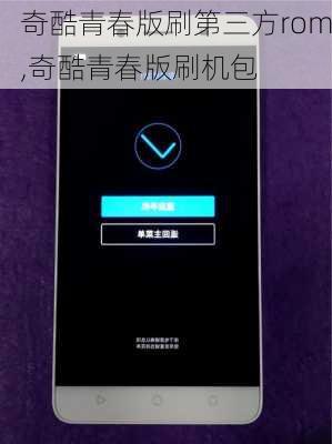 奇酷青春版刷第三方rom,奇酷青春版刷机包