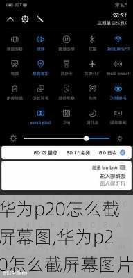华为p20怎么截屏幕图,华为p20怎么截屏幕图片