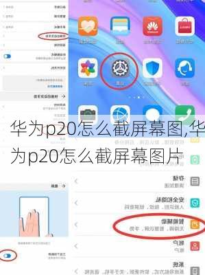 华为p20怎么截屏幕图,华为p20怎么截屏幕图片