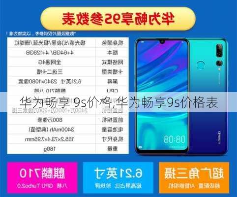 华为畅享 9s价格,华为畅享9s价格表