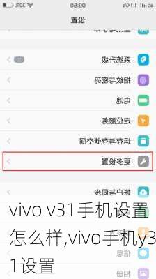 vivo v31手机设置怎么样,vivo手机y31设置