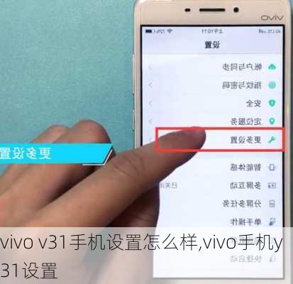 vivo v31手机设置怎么样,vivo手机y31设置