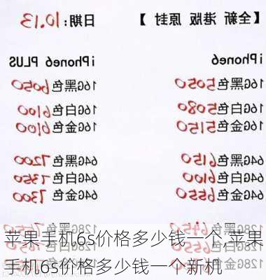 苹果手机6s价格多少钱一个,苹果手机6s价格多少钱一个新机