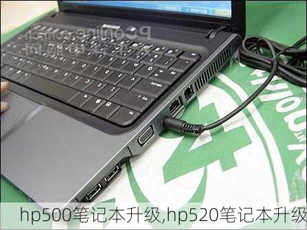 hp500笔记本升级,hp520笔记本升级