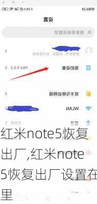 红米note5恢复出厂,红米note5恢复出厂设置在哪里