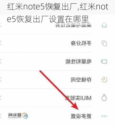 红米note5恢复出厂,红米note5恢复出厂设置在哪里