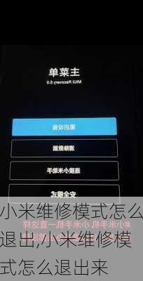 小米维修模式怎么退出,小米维修模式怎么退出来
