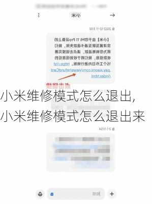 小米维修模式怎么退出,小米维修模式怎么退出来