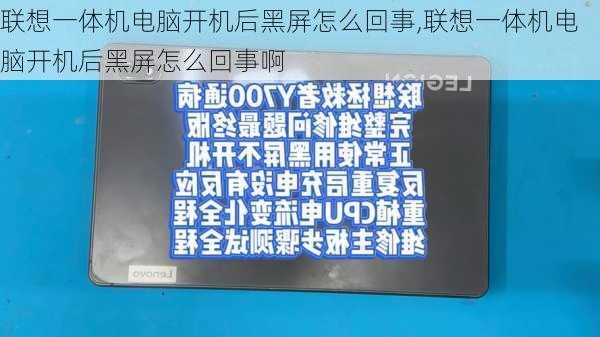 联想一体机电脑开机后黑屏怎么回事,联想一体机电脑开机后黑屏怎么回事啊