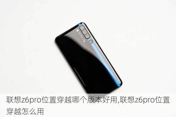 联想z6pro位置穿越哪个版本好用,联想z6pro位置穿越怎么用