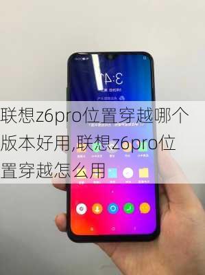 联想z6pro位置穿越哪个版本好用,联想z6pro位置穿越怎么用