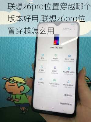 联想z6pro位置穿越哪个版本好用,联想z6pro位置穿越怎么用