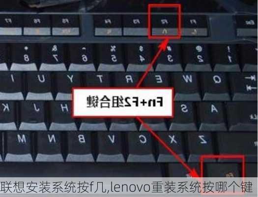 联想安装系统按f几,lenovo重装系统按哪个键