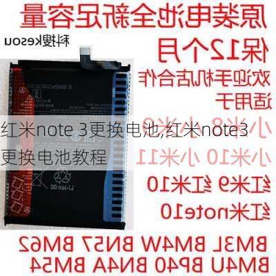 红米note 3更换电池,红米note3更换电池教程