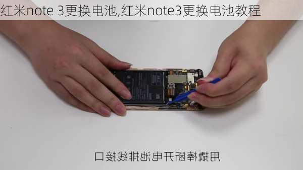 红米note 3更换电池,红米note3更换电池教程