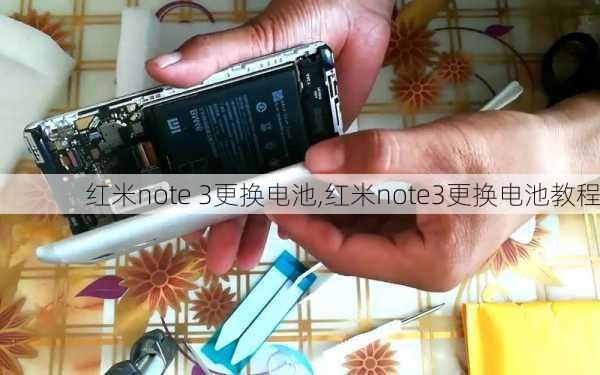 红米note 3更换电池,红米note3更换电池教程