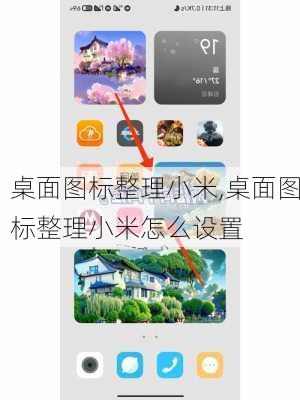 桌面图标整理小米,桌面图标整理小米怎么设置