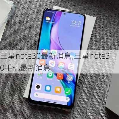 三星note30最新消息,三星note30手机最新消息