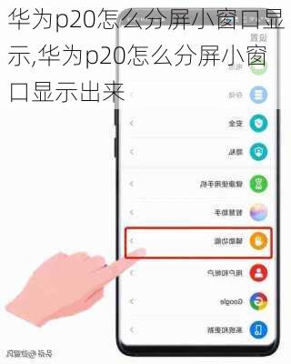 华为p20怎么分屏小窗口显示,华为p20怎么分屏小窗口显示出来