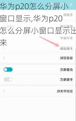 华为p20怎么分屏小窗口显示,华为p20怎么分屏小窗口显示出来