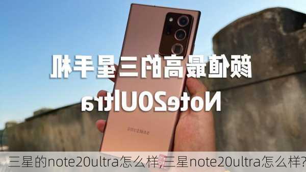 三星的note20ultra怎么样,三星note20ultra怎么样?