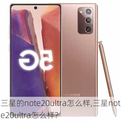 三星的note20ultra怎么样,三星note20ultra怎么样?