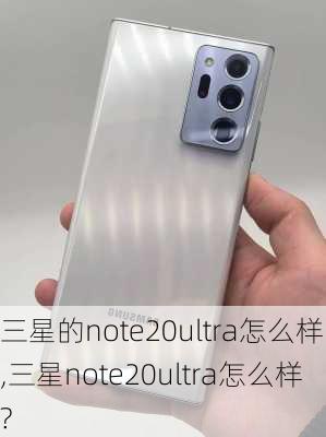 三星的note20ultra怎么样,三星note20ultra怎么样?