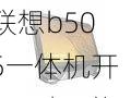 联想b505一体机开不了机,联想b505一体机开不了机怎么办