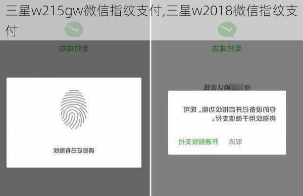 三星w215gw微信指纹支付,三星w2018微信指纹支付