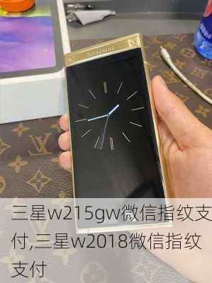 三星w215gw微信指纹支付,三星w2018微信指纹支付