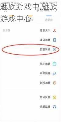 魅族游戏中,魅族游戏中心