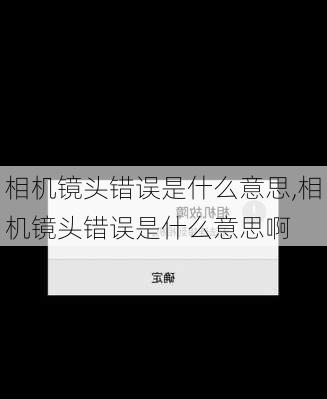 相机镜头错误是什么意思,相机镜头错误是什么意思啊