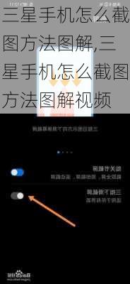 三星手机怎么截图方法图解,三星手机怎么截图方法图解视频