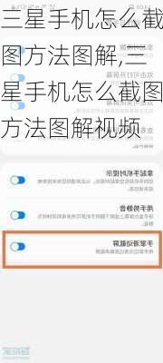 三星手机怎么截图方法图解,三星手机怎么截图方法图解视频