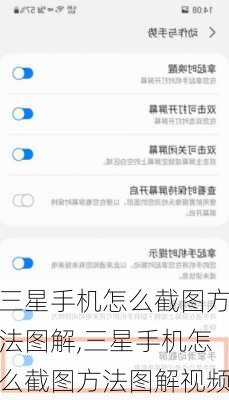 三星手机怎么截图方法图解,三星手机怎么截图方法图解视频