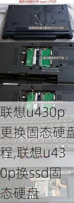 联想u430p更换固态硬盘教程,联想u430p换ssd固态硬盘