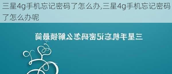 三星4g手机忘记密码了怎么办,三星4g手机忘记密码了怎么办呢