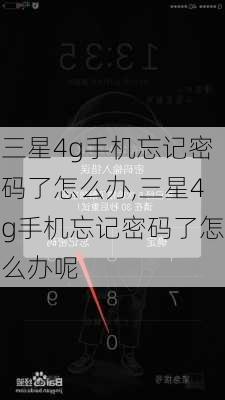 三星4g手机忘记密码了怎么办,三星4g手机忘记密码了怎么办呢