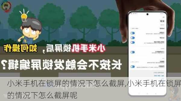 小米手机在锁屏的情况下怎么截屏,小米手机在锁屏的情况下怎么截屏呢