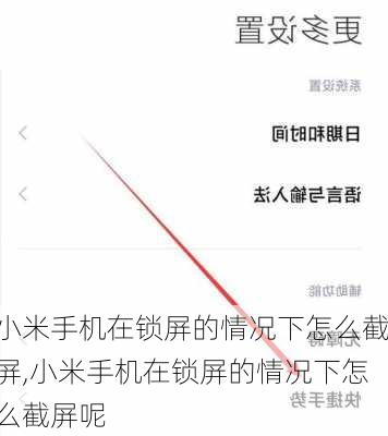小米手机在锁屏的情况下怎么截屏,小米手机在锁屏的情况下怎么截屏呢