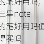 三星note的笔好用吗,三星note的笔好用吗值得买吗