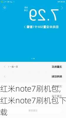 红米note7刷机包,红米note7刷机包下载